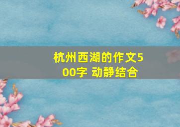 杭州西湖的作文500字 动静结合